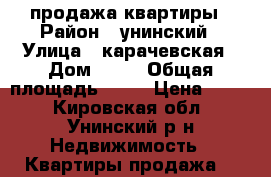 продажа квартиры › Район ­ унинский › Улица ­ карачевская › Дом ­ 22 › Общая площадь ­ 49 › Цена ­ 300 - Кировская обл., Унинский р-н Недвижимость » Квартиры продажа   